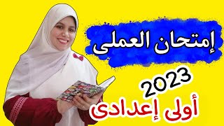 إمتحان عملى علوم أولى إعدادى الترم التاني 2023 [upl. by Douglas]