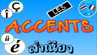 ฝรั่งเศส Facile  บทที่ 5 accents ภาษาฝรั่งเศส  les accents et le C cédille French accents [upl. by Obala608]