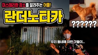 밤12시에 란더노티카 어플이 안내하는 곳으로 가보았습니다  허팝 Randonautica [upl. by Kazue522]