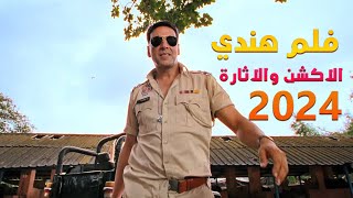 فلم هندي أكشاي كومار الاكشن سنة 2024 مترجمة [upl. by Dearden]