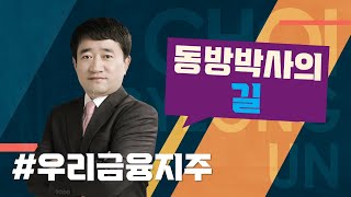 따뜻한 연말·연초를 위하여 우리금융지주 투자의신 최병운 종목추천 추천주 동방박사 [upl. by Redmund715]