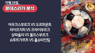 토토분석ㅣ축구분석ㅣ스포츠토토ㅣ10월26일 해외축구분석ㅣ분데스리가ㅣ아우크스부르크 도르트문트ㅣ라이프치히 프라이부르크ㅣ상파울리 볼프스부르크ㅣ스포츠분석ㅣ배트맨토토ㅣ축구토토ㅣ프로토분석 [upl. by Eimile]