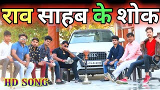 RaoSahab Ke Sokh राव साहब के शौख  Royal Yadav DJ SongRomi Yadav Vishan Yadav  Gaurav Pachotiya [upl. by Epilef]