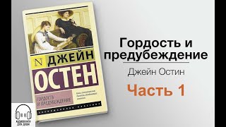 Читает Равшана Куркова 💟 Джейн Остин  Гордость и предубеждение 💟 Часть 1 [upl. by Aitan]