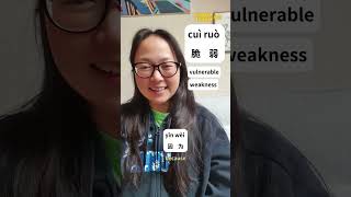 How to say vulnerability in Chinese 学习中文学习普通话学习汉语chineselearninghsk [upl. by Kenric199]