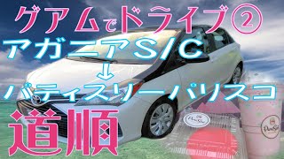 グアムでレンタカードライブ♪アガニア・ショッピングセンター ～ パティスリーパリスコ☆Guam RentACar Drive  AganaSC  Patisserie PariSco [upl. by Brittain]