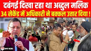 Haldwani में बवाल कराने वाले Abdul Malik की CM Dhami के अधिकारी ने बक्कल उतार दी [upl. by Winn]