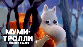 МУМИТРОЛЛИ И ЗИМНЯЯ СКАЗКА — русский трейлер [upl. by Mecke]