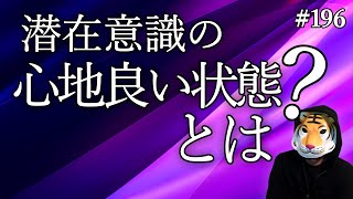 潜在意識の心地良い状態とは？ [upl. by Yeoz]