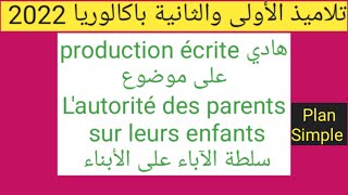 الأولى والثانية باكالورياهادي production écrite على موضوع lautorité des parents sur leurs enfants [upl. by Horodko]