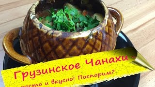 Аля Чанахи  грузинское жаркое в горшочках [upl. by Aihseym]