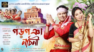 Gargoya Nasoniগড়গঞা নাচনী  KUSSUM KAILASH  Nilakshi Neog  SKRBS  New Assamese Bihu Song 2024 [upl. by Ymmor]