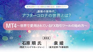 「MT4～世界で愛用されているFX取引ツールの始め方～」楽天証券２１周年記念投資セミナー [upl. by Euqinorev]