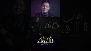 Ihab Amir  Nta Li Bdity shorts music remix lyrics [upl. by Arual]