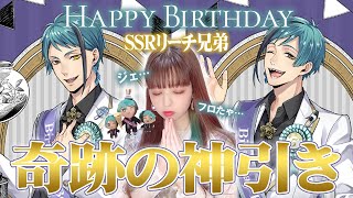 【ツイステガチャ】バースデーSSRのジェイドampフロイドが登場！推し愛で神引きしたった！【春奈るな】【LunaHaruna】 [upl. by Nnyleitak958]