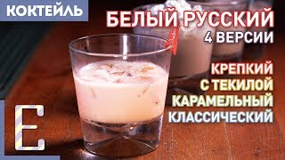 БЕЛЫЙ РУССКИЙ — 4 рецепта коктейля на текиле с карамелью крепкий и обычный [upl. by Ellenohs]