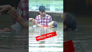 মরণ যদি আসে ও প্রিয়তমা😭🥀foryou shortsvideo latukhan09পানিতে লাশ🥀 [upl. by Anasiul]