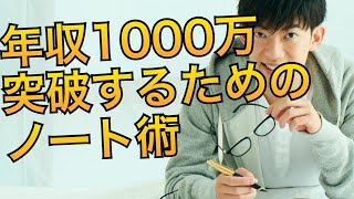 年収1000万を超えたい人にオススメのノートがこちら [upl. by Pattin]