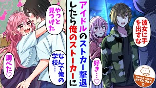 【漫画】アイドルのストーカーを撃退した俺。後日俺の学校に転校してきて…彼女「やっと見つけた！」俺「…え？」 [upl. by Ilrebma562]