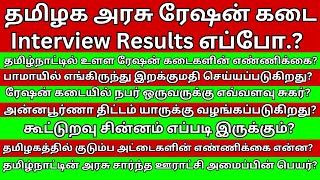 🔴TN Ration shop interview important questions  INTERVIEW RESULT TN salesmen baker interview 2024 [upl. by Curran]