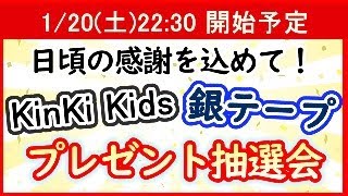 チャンネル登録者様限定！年末年始 KinKi Kids Concert 【銀テープ】プレゼント抽選会！！ [upl. by Aneelas]