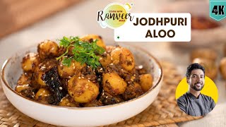 Jodhpuri Aloo  मसालेदार जोधपुरी आलू की सब्जी  spicy Aloo recipe  Chef Ranveer Brar [upl. by Fiedler]