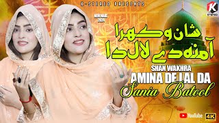 Shan Wakhra Amina De Lal Da  New Naat 2024  Sania Batool  K Stereo  Rabi Ul Awal Special 2024 [upl. by Nnaoj]