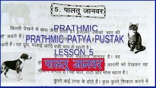 PRATHMIC LESSON 5 PALTHOO JANWAR  PRATHMIC पालतू जानवर  PRATHMIC PATYA PUSTHAK wincadd [upl. by O'Dell707]