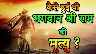 Lord Rama Death  कैसे हुई थी भगवान श्री राम की मृत्यु  Indian Rituals भारतीय मान्यताएं [upl. by Mumford]