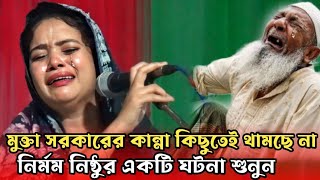 মুক্তা সরকারের কান্না কিছুতেই যেন থামছে না আপনিও কাঁদবেন  mukta sarkar gaan আমি যারে হারাইয়াছি [upl. by Anialad]