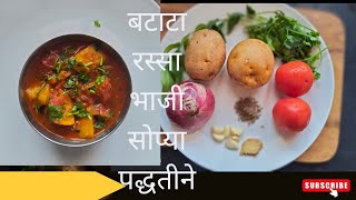 वाटण न घालता रसरशीत बटाट्याची रस्सा भाजी  batata rassa bhaji  Potato Curry [upl. by Marela]