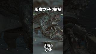 銃槍的盾牌不再是裝飾！銃槍機體全面升級！超級流暢！ 校長47 monsterhunterwilds 魔物獵人荒野 銃槍 [upl. by Waller]