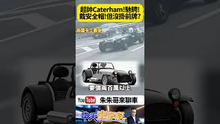 英國小跑車Caterham 7 開上快速道路 經典Caterham 7台灣合法掛牌合法上路 車主開車沒忘了戴安全帽 但沒掛前牌會被罰錢｜抖音 Shorts【朱朱哥來聊車】中天車享家CtiCar [upl. by Maurits]