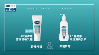 【舒特膚Cetaphil AD 益膚寶物 一抹舒緩反覆乾癢肌 】 [upl. by Acinorev]