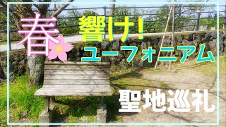 【VOICEROID旅行】春の『響けユーフォニアム』聖地巡礼【琴葉葵】 [upl. by Dreher]