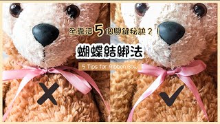 🎀DIY🎀 蝴蝶結綁法打法 詳細教學｜完美蝴蝶結的五個秘密｜風衣禮物盒蝴蝶結｜禮物包裝 How to tie a Perfect Bow ｜Simple Ribbon Bow Tutorial [upl. by Dodi]