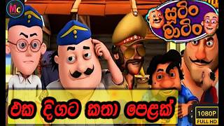 සූටිං මාටිං ජෝගි එක දිගට  සූටිං මාටිං  SL Master Cartoon  motupotusutinmatin [upl. by Petite]