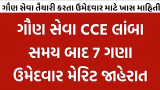 gsssb cce merit 2024  cce merit cut off 2024  cce merit list check  cce merit ketlu rese [upl. by Suoicserp]