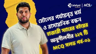 মৌলের পর্যায়বৃত্ত ধর্ম ও রাসায়নিক বন্ধন  পর্ব০১  হাজারী স্যার এর অনুশীলনী mcq  HSC  medical [upl. by Ardekan]