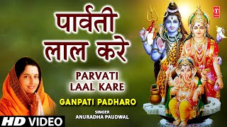 Parvati Ke Lal Kare By Anuradha Paudwal Full Song I Ganpati Padharo [upl. by Love]