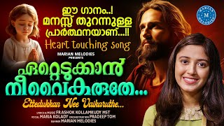 ഏറ്റെടുക്കാൻ നീ വൈകരുതേ ETTEDUKKAN  MARIA KOLADY FR ASHOK KOLLAMKUDY  SUPER HIT DEVOTIONAL SONG [upl. by Delores138]