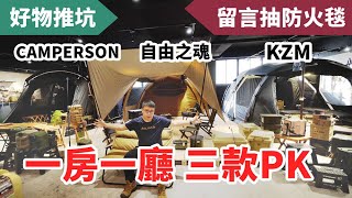 2021最新！三款一房一廳帳篷開箱一次評比！KZM X5自由之魂 雲途 CAMPERSON 大夜神 [upl. by Nnairol750]