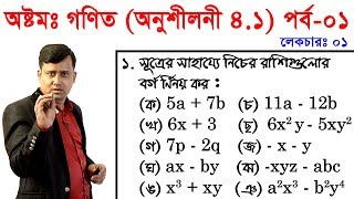 1 JSC Math Chapter 41 Part1 ll Eight Math 41 ll Class 8 Math Chapter 41 বীজগণিতীয় সূত্রাবলি [upl. by Brocky345]