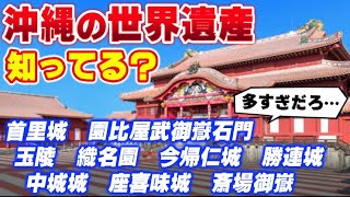 【ゆっくり解説】沖縄のお城（グスク）今さら聞けない！沖縄の世界遺産 [upl. by Mylander]