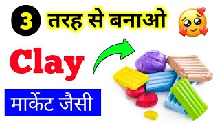 3 Clay kaise banate hain  Clay banane ka tarika  How to make clay  Ghar par clay kaise banaen [upl. by Roots]