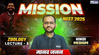 Mission NEET 2025  मानव जनन  Zoology by Sapiens Sir  Day 3  Free Class for NEET  KGS NEET Hindi [upl. by Airtemad]