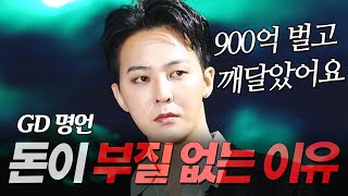 지드래곤 지디 명언 l 900억 벌고 느낀 돈이 부질없는 이유 l 권지용 GD POWER 파워 [upl. by Anigroeg]