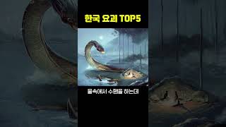 한국 요괴 TOP5 [upl. by Vannie]