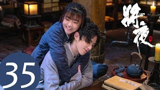 ENG SUB【将夜S2 Ever Night S2】EP35  宁缺再次失去桑桑，心碎了 （王鹤棣、宋伊人） [upl. by Suirred680]