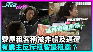 東張西望｜繼續報道元朗寮屋租客稱被非禮及逼遷事件，鄰居就租客所指逐點否認。有業主代表反斥租客是租霸？｜TVBUSA｜民生 [upl. by Paviour]